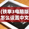 (亮剑火力为王笔趣阁最新章节免费阅读)亮剑火力为王，笔趣阁中的战火重燃