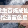 (重生百炼成仙世界捡道蓝色星海)重生之百炼成仙世界的奇幻旅程