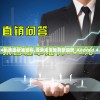2024新澳最精准资料,探索未来教育新趋势_Android.4.520