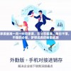 管家婆最准一肖一特管家婆，百分百精准，每日不落，你不懂的必懂，梦想成真的秘密武器