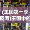 (王国第一季反派)王国中的反派角色，深度解析与探讨