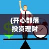 (云游传奇之封神之怒官方网站免费观看)云游传奇之封神之怒官方网站，探索神秘世界的门户