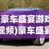 (豪车盛宴游戏视频)豪车盛宴卡牌等级对照表，解析与探讨