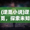 (逆觅小说)逆觅，探索未知的旅程