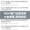 2024澳门正版资料大全免费,综合研究解释落实_连续集.1.632
