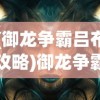 (御龙争霸吕布攻略)御龙争霸，吕布的传奇之路