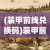 (装甲前线兑换码)装甲前线，现代战争策略与战术深度解析
