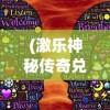 (激乐神秘传奇兑换码)关于激乐神秘传奇元神职业选择的深度解析与常见问答