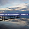 2024年新澳免费资料三头今天的精美图片集锦，欣赏美丽风景、独特风物