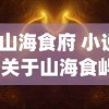 (山海食府 小说)关于山海食屿的奇幻之旅