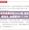 新澳天天彩免费资料2024老,现状解答解释落实_旗舰版SIP.1.159