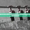(建造末日重生安全屋,确保家庭安全和生存安全)建造末日重生安全屋，确保家庭安全和生存