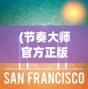 (节奏大师官方正版2023下载)节奏大师官方正版2023，游戏分析与常见问题解答