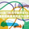 2024澳门特马今晚开奖93：揭秘最新赛果谁将成为赢家？