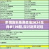 新奥资料免费精准2024生肖表198期,探讨决策过程中资料的重要性_储蓄版.1.148