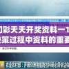 新奥门彩天天开奖资料一198期,探讨决策过程中资料的重要性_证券版.0.545