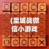 (皇城战微信小游戏礼包兑换码)皇城战微信小游戏，策略、乐趣与挑战