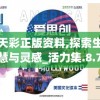 新澳天天彩正版资料,探索生活中的智慧与灵感_活力集.8.791