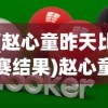 (赵心童昨天比赛结果)赵心童英锦赛资格赛两连胜，中国斯诺克的璀璨新星闪耀赛场