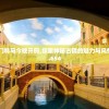 2024年澳门特马今晚开码,探索神秘古镇的魅力与风情_进修版.1.654