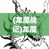 (龙魔战记)龙魔战纪，游戏中的精彩截图与背后的故事