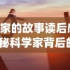 (科学家的故事读后感300字)揭秘科学家背后的故事，探索伟大发现的背后