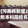 (河南将新增2所本科院校名单)河南将新增两所本科院校，教育发展的双刃剑效应分析