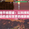 深渊地平线图鉴：以科技和探索为驱动的虚拟世界的细致解读和游戏终极指南