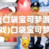 (口袋宝可梦游戏)口袋宝可梦变态大全，深度解析与常见问答