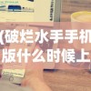 (破烂水手手机版什么时候上线)破烂水手手机版，游戏介绍与常见问题解答