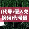 (代号侵入内置作弊菜单版折相思)代号侵入，内置作弊菜单版全面解析与探讨