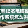(笔记本电脑操作系统怎么升级到最新版)笔记本电脑操作系统升级全攻略，步骤、注意事项与常见问题解答