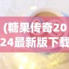 (糖果传奇2024最新版下载)糖果传奇为何无法继续游戏？深度解析原因与解决方案