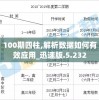 100期四柱,解析数据如何有效应用_迅速版.5.232