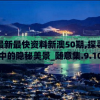新澳最新最快资料新澳50期,探寻城市中的隐秘美景_随意集.9.10