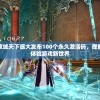 管家婆一肖一码00网站：尽享精准预测，轻松中大奖，信誉保证，让您的梦想成真！