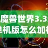(魔兽世界3.35单机版怎么加机器人队友)魔兽世界3.35单机版，游戏探索与常见问题解答