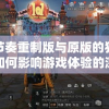 致命节奏重制版与原版的独特对比：如何影响游戏体验的深度解析