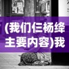 (我们仨杨绛主要内容)我们仨，杨绛的家庭情感与生活哲学