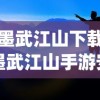 (墨武江山下载)墨武江山手游安版，探索江山，领略武侠魅力