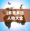 (多克多比人物大全)多克多比童话游戏阵容，梦幻组合引领孩子进入奇幻世界