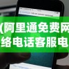 (阿里通免费网络电话客服电话号码)阿里通免费网络电话客服，连接你我，服务无忧