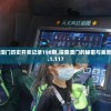 2024新澳门历史开奖记录198期,探索澳门的秘密与美景_绝佳款.1.117
