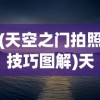(天空之门拍照技巧图解)天空之门拍照技巧，捕捉绝美瞬间