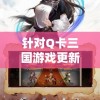 新澳内部资料精准一码管家婆：解密最全面的内部情报，轻松找到最有效的决策方案