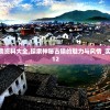2024新澳资料大全,探索神秘古镇的魅力与风情_实验版.4.312