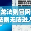 (巨龙法则官网)巨龙法则无法进入的解决方案及常见问题解析