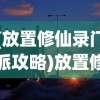 (放置修仙录门派攻略)放置修仙录门派推荐，探寻最佳修仙之路
