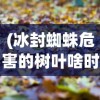 (冰封蜘蛛危害的树叶啥时候能落叶呢)冰封蜘蛛危害与树叶落叶时间探究
