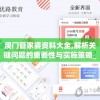 澳门管家婆资料大全,解析关键问题的重要性与实施策略_体育版.1.530